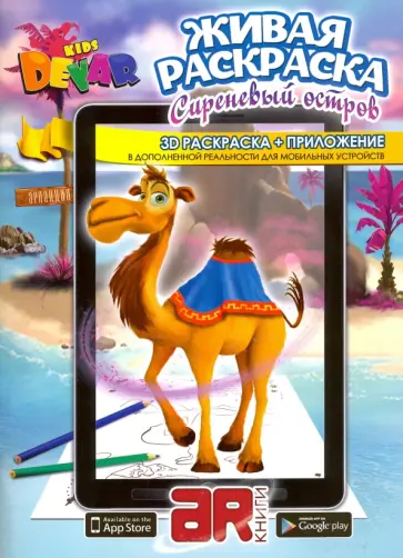 3D Раскраска в дополненной реальности. Сиреневый остров. С приложением для мобильных устройств обложка книги
