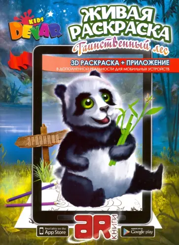 3D Раскраска в дополненной реальности. Таинственный лес. С приложением для мобильных устройств обложка книги