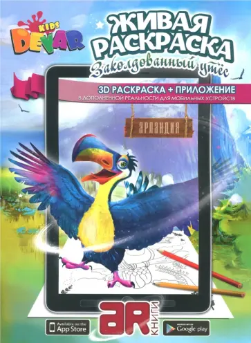 3D раскраска в дополненной реальности "Заколдованный утес" обложка книги