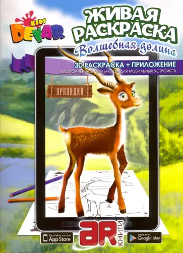 3D Раскраска в дополненной реальности. Волшебная долина. С приложением для мобильных устройств обложка книги