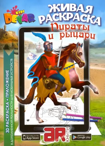 3D Раскраска в дополненной реальности. Пираты и рыцари. С приложением для мобильных устройств обложка книги