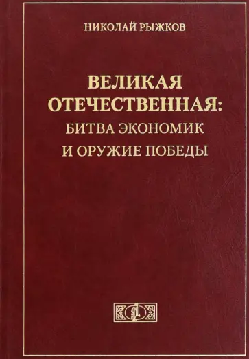 Николай Рыжков - Великая Отечественная. Битва экономик и оружие Победы обложка книги