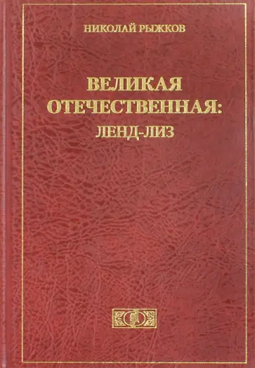 Николай Рыжков - Великая Отечественная. Ленд-Лиз обложка книги