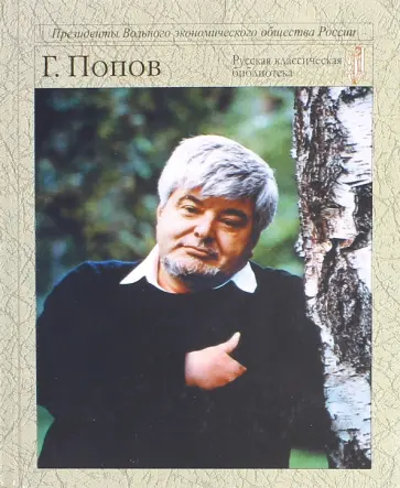 Гавриил Попов - В бурях эпохи обложка книги