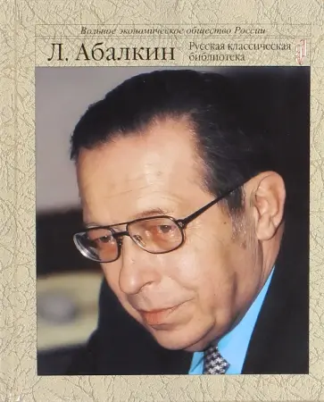 Леонид Абалкин - Россия. Осмысление судьбы Леонид Абалкин - Россия. Осмысление судьбы обложка книги