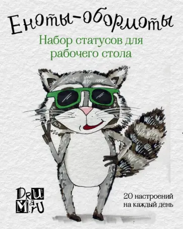 Еноты-обормоты. Набор статусов для рабочего стола обложка книги