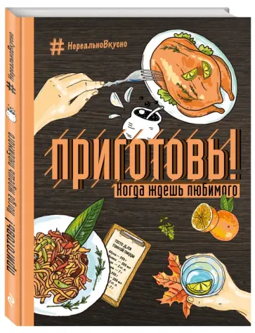 Приготовь! Когда ждешь любимого Приготовь! Когда ждешь любимого обложка книги