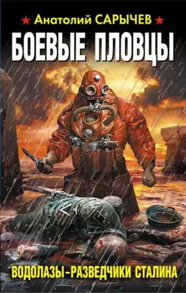 Анатолий Сарычев - Боевые пловцы. Водолазы-разведчики Сталина Анатолий Сарычев - Боевые пловцы. Водолазы-разведчики Сталина обложка книги