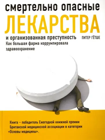 Питер Гётше - Смертельно опасные лекарства и организованная преступность обложка книги