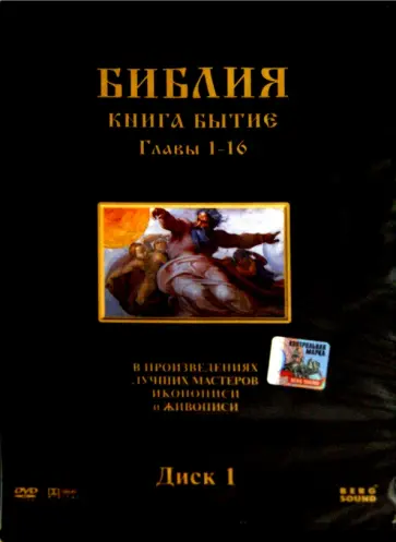 Степан Хачатрян - Библия. Книга Бытие. Главы 1-16. В произведениях лучших мастеров иконописи и живописи. Диск 1 (DVD) обложка книги