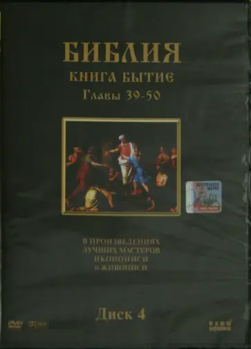 Степан Хачатрян - Библия. Книга Бытие. Главы 39-50. В произведениях лучших мастеров иконописи и живописи. Диск 4 (DVD) обложка книги