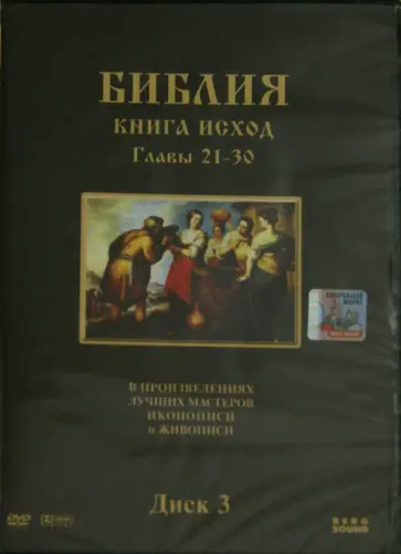 Степан Хачатрян - Библия. Книга Исход. Главы 21-30. В произведениях лучших мастеров иконописи и живописи. Диск 3 (DVD) обложка книги