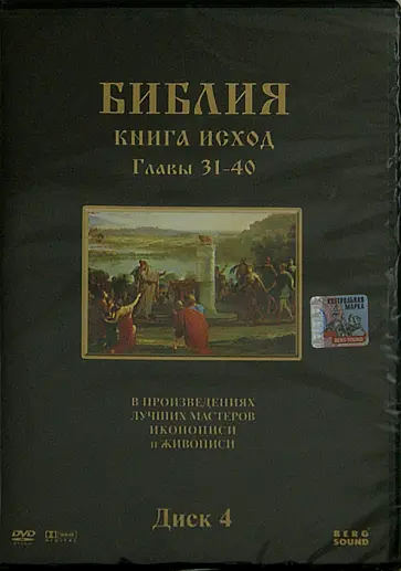 Степан Хачатрян - Библия. Книга Исход. Главы 31-40. В произведениях лучших мастеров иконописи и живописи. Диск 4 (DVD) обложка книги
