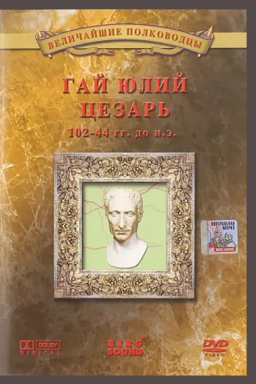 Анна Деникина - Гай Юлий Цезарь (DVD) обложка книги