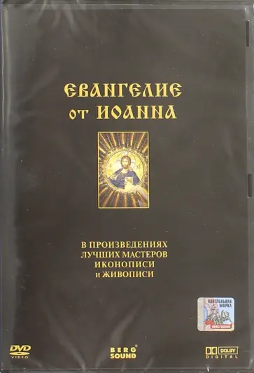 Евангелие от Иоанна (DVD) обложка книги