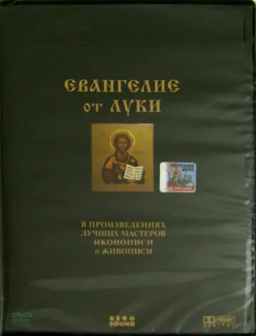 Жасмина Мхитарян - Евангелие от Луки. В произведениях лучших мастеров иконописи и живописи (DVD) обложка книги