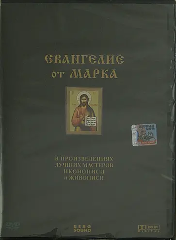 Жасмина Мхитарян - Евангелие от Марка. В произведениях лучших мастеров иконописи и живописи (DVD) обложка книги