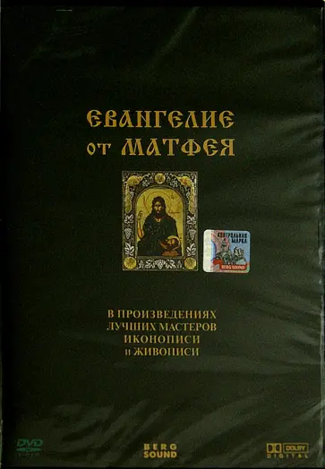 Жасмина Мхитарян - Евангелие от Матфея. В произведениях лучших мастеров иконописи и живописи (DVD) обложка книги