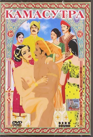 Карен Кабаскалян - Камасутра (DVD) обложка книги