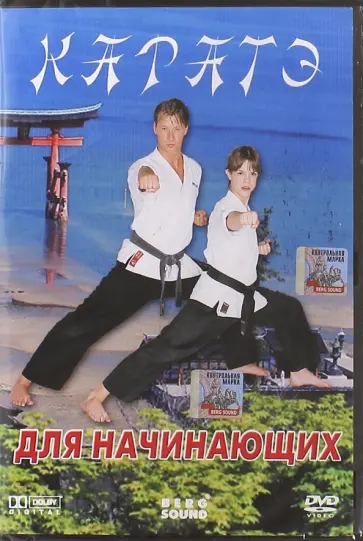 Виктор Вильгельм - Каратэ для начинающих (DVD) обложка книги