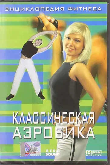 Винитинский, Вильгельм - Энциклопедия фитнеса. Классическая аэробика (DVD) Винитинский, Вильгельм - Энциклопедия фитнеса. Классическая аэробика (DVD) обложка книги
