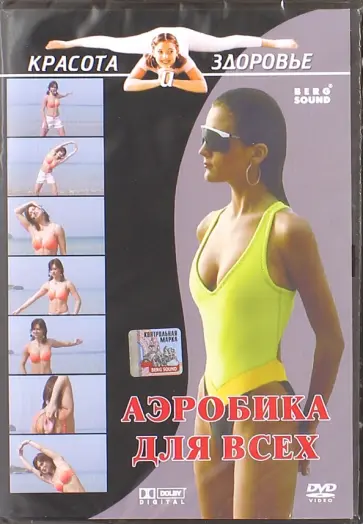 Виктор Вильгельм - Красота и здоровье. Аэробика для всех (DVD) Виктор Вильгельм - Красота и здоровье. Аэробика для всех (DVD) обложка книги