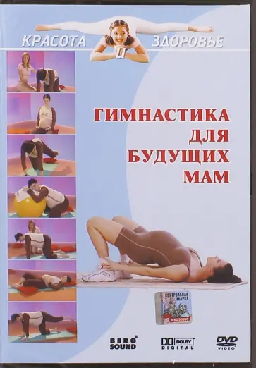 Виктор Вильгельм - Гимнастика для будущих мам (DVD) Виктор Вильгельм - Гимнастика для будущих мам (DVD) обложка книги