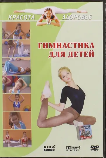 Виктор Вильгельм - Красота и здоровье. Гимнастика для детей (DVD) Виктор Вильгельм - Красота и здоровье. Гимнастика для детей (DVD) обложка книги