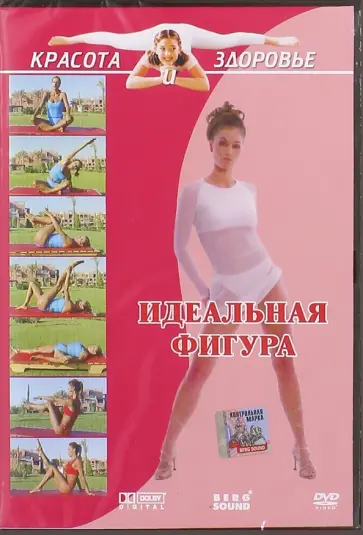 Виктор Вильгельм - Красота и здоровье. Идеальная фигура (DVD) Виктор Вильгельм - Красота и здоровье. Идеальная фигура (DVD) обложка книги