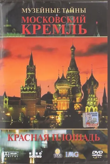Ингрид Фальк - Московский Кремль. Красная площадь (DVD) обложка книги