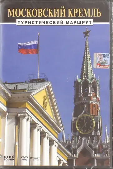 Михаил Погосов - Московский Кремль. Туристический маршрут (DVD) обложка книги