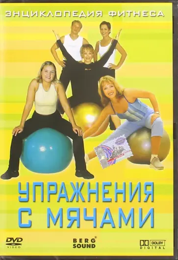 Винитинский, Вильгельм - Упражнения с мячами (DVD) Винитинский, Вильгельм - Упражнения с мячами (DVD) обложка книги