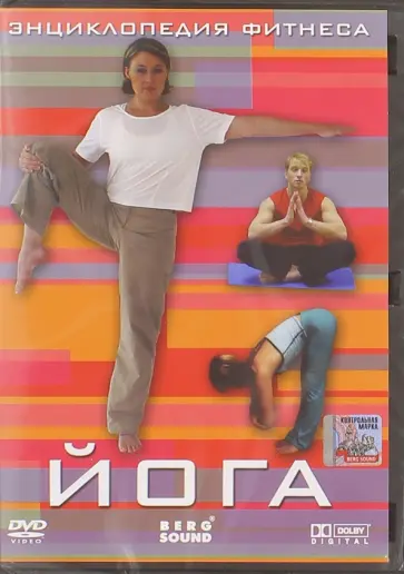 Винитинский, Вильгельм - Энциклопедия фитнеса. Йога (DVD) Винитинский, Вильгельм - Энциклопедия фитнеса. Йога (DVD) обложка книги