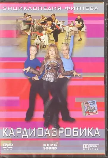 Винитинский, Габура - Энциклопедия фитнеса. Кардиоаэробика (DVD) Винитинский, Габура - Энциклопедия фитнеса. Кардиоаэробика (DVD) обложка книги