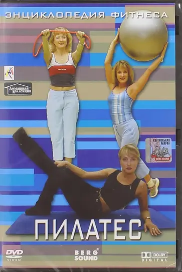 Виктор Винитинский - Энциклопедия фитнеса. Пилатес (DVD) Виктор Винитинский - Энциклопедия фитнеса. Пилатес (DVD) обложка книги