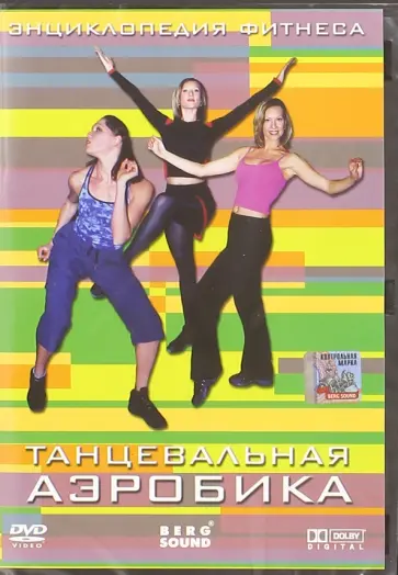 Виктор Винитинский - Энциклопедия фитнеса. Танцевальная аэробика (DVD) Виктор Винитинский - Энциклопедия фитнеса. Танцевальная аэробика (DVD) обложка книги