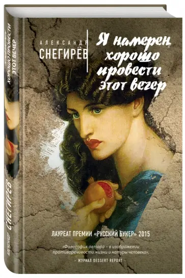 Александр Снегирев - Я намерен хорошо провести этот вечер Александр Снегирев - Я намерен хорошо провести этот вечер обложка книги