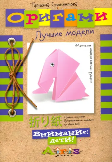 Татьяна Сержантова - Оригами. Лучшие модели обложка книги