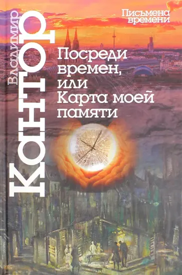 Владимир Кантор - Посреди времен, или Карта моей памяти Владимир Кантор - Посреди времен, или Карта моей памяти обложка книги