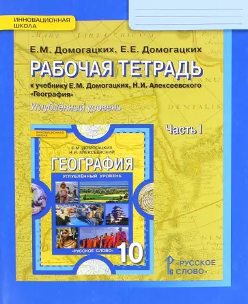 Домогацких, Домогацких - География. 10 класс. Рабочая тетрадь к учебнику Е. Домогацких. Углубленный уровень. Часть 1 Домогацких, Домогацких - География. 10 класс. Рабочая тетрадь к учебнику Е. Домогацких. Углубленный уровень. Часть 1 обложка книги