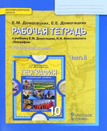 Домогацких, Домогацких - География. 10 класс. Рабочая тетрадь к учебнику Е. Домогацких. Углубленный уровень. Часть 2 Домогацких, Домогацких - География. 10 класс. Рабочая тетрадь к учебнику Е. Домогацких. Углубленный уровень. Часть 2 обложка книги