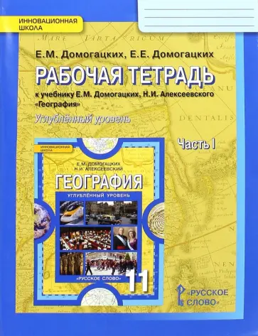 Домогацких, Домогацких - География. 11 класс. Рабочая тетрадь к учебнику Е. М. Домогацких. Углубленный уровень. Часть 1 Домогацких, Домогацких - География. 11 класс. Рабочая тетрадь к учебнику Е. М. Домогацких. Углубленный уровень. Часть 1 обложка книги