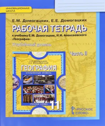 Домогацких, Домогацких - География. 11 класс. Рабочая тетрадь к учебнику Е. М. Домогацких. Углубленный уровень. Часть 2 Домогацких, Домогацких - География. 11 класс. Рабочая тетрадь к учебнику Е. М. Домогацких. Углубленный уровень. Часть 2 обложка книги