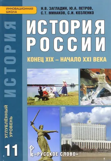Загладин, Петров - История России. Конец XIX - начало XXI века. 11 класс. Углубленный уровень. Учебник Загладин, Петров - История России. Конец XIX - начало XXI века. 11 класс. Углубленный уровень. Учебник обложка книги