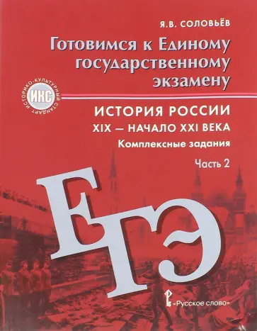 Ян Соловьев - История России. 6 - 9 классы. Комплексные задания. Часть 2. Готовимся к ЕГЭ обложка книги