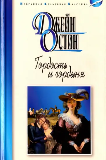 Джейн Остин - Гордость и гордыня Джейн Остин - Гордость и гордыня обложка книги