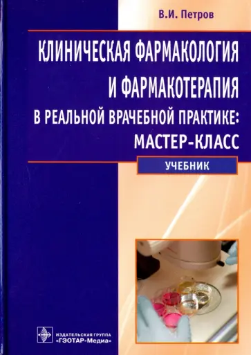 Владимир Петров - Клиническая фармакология и фармакотерапия в реальной врачебной практике: мастер-класс. Учебник Владимир Петров - Клиническая фармакология и фармакотерапия в реальной врачебной практике: мастер-класс. Учебник обложка книги