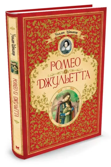 Уильям Шекспир - Ромео и Джульетта обложка книги