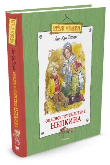 Анне-Катрине Вестли - Опасное путешествие Щепкина Анне-Катрине Вестли - Опасное путешествие Щепкина обложка книги