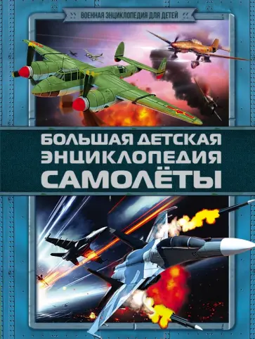 Дмитрий Брусилов - Самолеты обложка книги